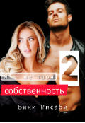Обложка книги "Я &mdash; не твоя собственность 2"