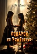 Обложка книги "Подарок на Рождество"