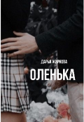 Обложка книги "Оленька"