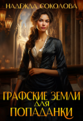 Обложка книги "Графские земли для попаданки"