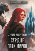 Обложка книги "Сердце пяти миров"