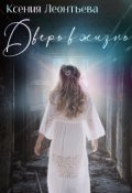 Обложка книги "Дверь в жизнь"