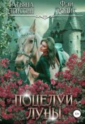 Обложка книги "Поцелуй луны"