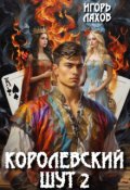 Обложка книги "Королевский шут-2"