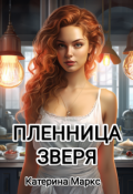 Обложка книги "Пленница зверя"