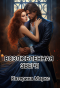 Обложка книги "Возлюбленная зверя"