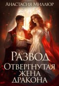 Обложка книги "Развод. Отвергнутая жена дракона"
