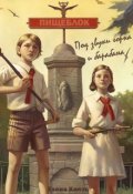 Обложка книги "Пищеблок. Под звуки горна и барабана"