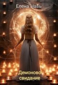 Обложка книги "Демоново свидание"