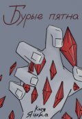 Обложка книги "Бурые пятна"