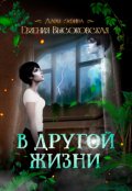 Обложка книги "В другой жизни"