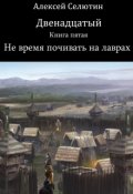 Обложка книги "Не время почивать на лаврах"