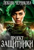 Обложка книги "Проект "Защитники""