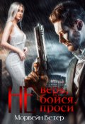 Обложка книги "Не верь, не бойся, не проси"