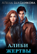 Обложка книги "Алиби жертвы"