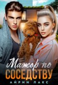 Обложка книги "Мажор по соседству "