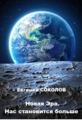 Обложка книги "Новая эра. Нас становится больше"