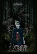Обложка книги "Кочемар"