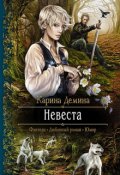 Обложка книги "Невеста"