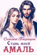 Обложка книги "Стань моей Амаль"