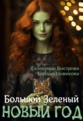 Обложка книги "Большой. Зеленый... Новый год"