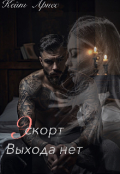 Обложка книги "Эскорт. Выхода нет"