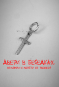 Обложка книги "Двери в беседках, вампиры и монстр из торшера"