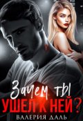 Обложка книги "Зачем ты ушел к ней? "