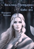 Обложка книги "Василиса Премудрая и Баба-яга"
