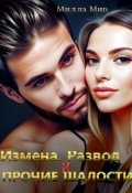 Обложка книги "Измена, Развод и прочие шалости"
