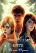 Обложка книги "Попадись в мои когти "
