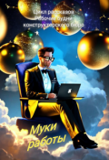Обложка книги "Муки работы"