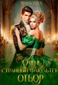Обложка книги "Очень странный факультет. Отбор"