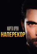 Обложка книги "Наперекор"