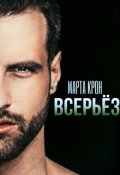 Обложка книги "Всерьёз"