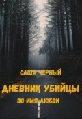 Обложка книги "Дневник убийцы: Во имя любви"