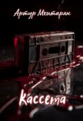 Обложка книги "Кассета"