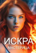 Обложка книги "Искра"