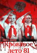 Обложка книги "Кровавое лето 81"