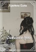 Обложка книги "Фамильное древо"