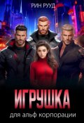 Обложка книги "Игрушка для альф корпорации"