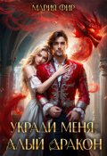Обложка книги "Укради меня, алый дракон"