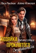 Обложка книги "Хозяйка поместья проклятого Дознавателя"