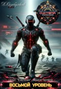 Обложка книги "Система книга 1: Восьмой уровень"