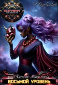 Обложка книги "Система книга 3: Восьмой Уровень. Часть третья."
