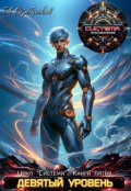 Обложка книги "Система книга 5: Девятый уровень. Часть вторая."