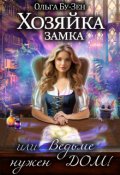 Обложка книги "Хозяйка замка, или Ведьме нужен дом"