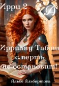Обложка книги "Ирри 2"
