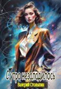 Обложка книги "С утра незаладилось"
