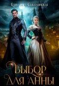Обложка книги "Выбор для Анны"